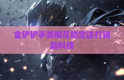 金铲铲手游樱花稳定连打辅助科技