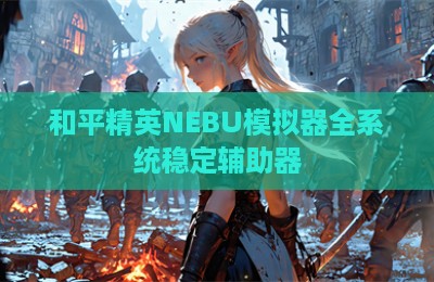和平精英NEBU模拟器全系统稳定辅助器