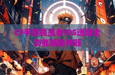 CF手游挑战者IOS透瞄全功能辅助神器
