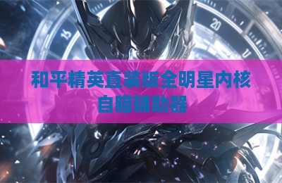 和平精英直装版全明星内核自瞄辅助器