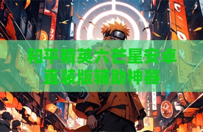 和平精英六芒星安卓直装版辅助神器