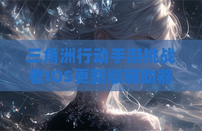 三角洲行动手游挑战者IOS更新版辅助器
