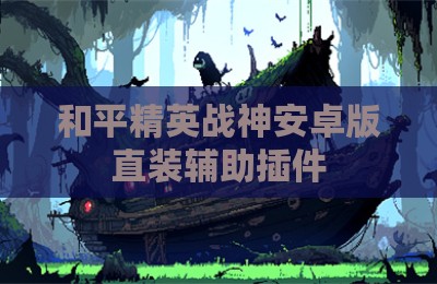 和平精英战神安卓版直装辅助插件