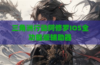 三角洲行动阿修罗IOS全功能版辅助器
