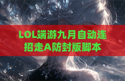 LOL端游九月自动连招走A防封版脚本