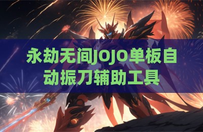 永劫无间JOJO单板自动振刀辅助工具