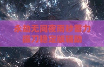 永劫无间夜雨秒蓄力振刀稳定版辅助
