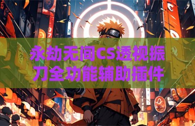 永劫无间CS透视振刀全功能辅助插件