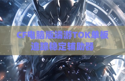 CF电脑版端游TOK单板追踪稳定辅助器