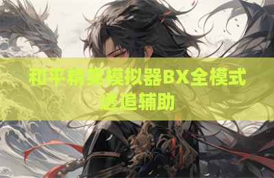 和平精英模拟器BX全模式透追辅助