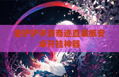 金铲铲手游奇迹直装版安卓开挂神器