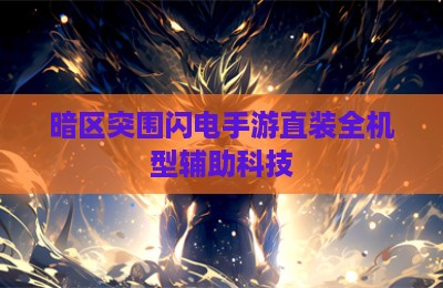 暗区突围闪电手游直装全机型辅助科技
