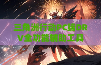 三角洲行动PC端DRV全功能辅助工具