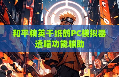 和平精英千纸鹤PC模拟器透瞄功能辅助