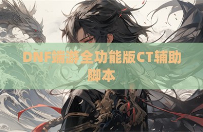 DNF端游全功能版CT辅助脚本