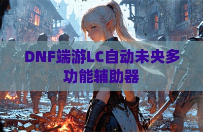 DNF端游LC自动未央多功能辅助器