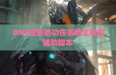 DNF塔塔倍功伤害稳定刷图辅助脚本