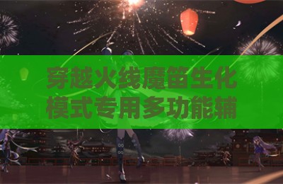 穿越火线魔笛生化模式专用多功能辅助器