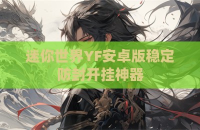 迷你世界YF安卓版稳定防封开挂神器