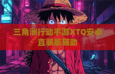 三角洲行动手游XTQ安卓直装版辅助