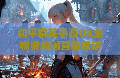 和平精英手游UK全物资绘图直装版辅助