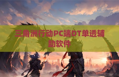 三角洲行动PC端DT单透辅助软件