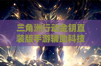 三角洲行动金钥直装版手游辅助科技