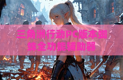 三角洲行动PC版本蜘蛛全功能辅助器