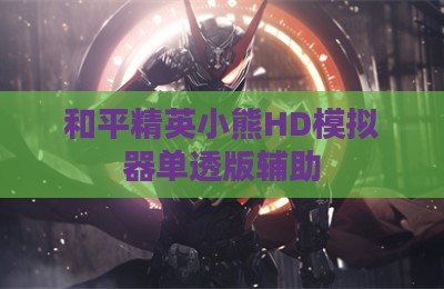 和平精英小熊HD模拟器单透版辅助