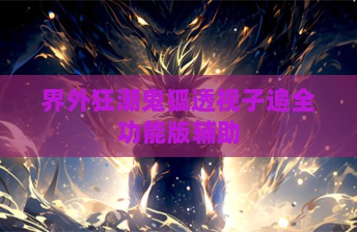 界外狂潮鬼狐透视子追全功能版辅助