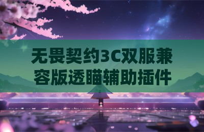 无畏契约3C双服兼容版透瞄辅助插件