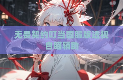 无畏契约叮当国服版透视自瞄辅助