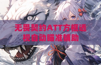 无畏契约ATT方框透视自动瞄准辅助