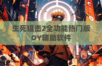 生死狙击2全功能热门版OY辅助软件