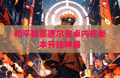 和平精英德尔安卓内核版本开挂神器