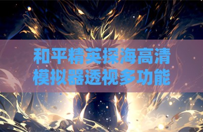 和平精英探海高清模拟器透视多功能辅助