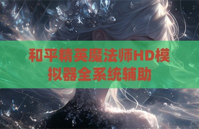 和平精英魔法师HD模拟器全系统辅助