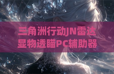 三角洲行动JN雷达显物透瞄PC辅助器