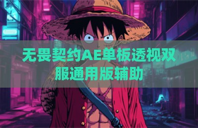 无畏契约AE单板透视双服通用版辅助