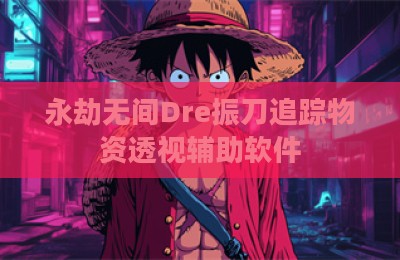 永劫无间Dre振刀追踪物资透视辅助软件