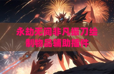 永劫无间非凡振刀绘制物品辅助插件