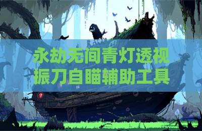 永劫无间青灯透视振刀自瞄辅助工具