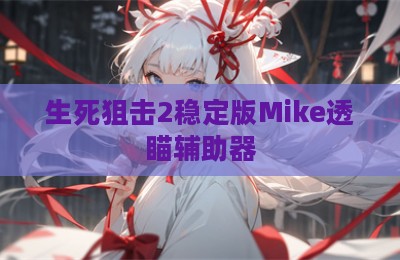 生死狙击2稳定版Mike透瞄辅助器
