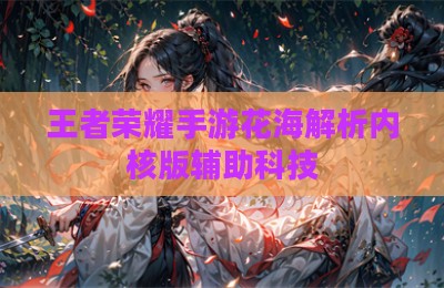 王者荣耀手游花海解析内核版辅助科技