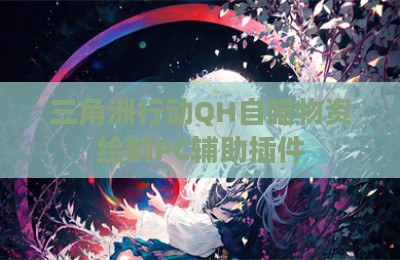 三角洲行动QH自瞄物资绘制PC辅助插件