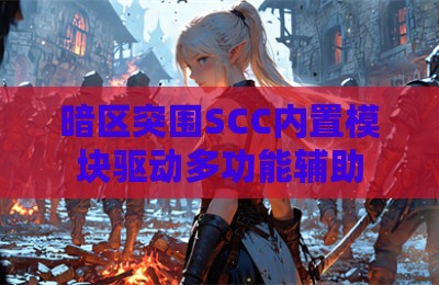 暗区突围SCC内置模块驱动多功能辅助