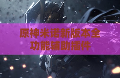 原神米诺新版本全功能辅助插件