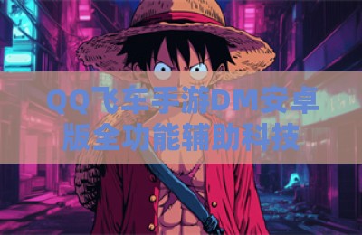 QQ飞车手游DM安卓版全功能辅助科技