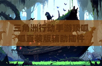 三角洲行动手游顶呱呱直装版辅助插件