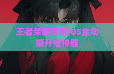 王者荣耀落雨IOS全功能开挂神器